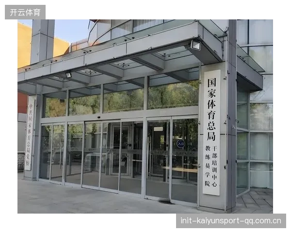 青少年体育课程标准化与教练资格认定优化，开启未来体育教育新篇章